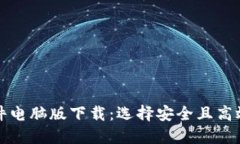 比特币钱包软件电脑版下