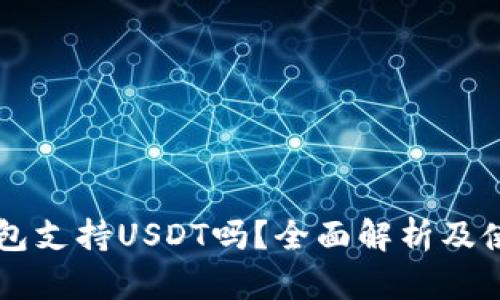 绿色钱包支持USDT吗？全面解析及使用指南