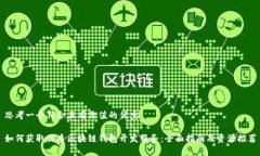 思考一个符合且有价值的优秀如何获取优质区块