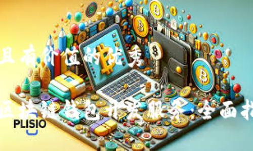 思考一个符合且有价值的优秀

如何获取优质区块链钱包开发服务：全面指南及资源推荐