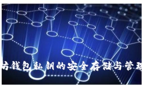 以太坊钱包私钥的安全存储与管理指南