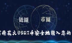 如何将花火USDT币安全地转入您的钱包