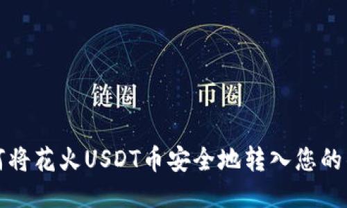 如何将花火USDT币安全地转入您的钱包