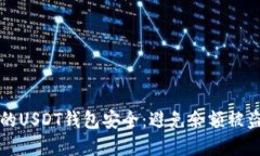 如何保护你的USDT钱包安全