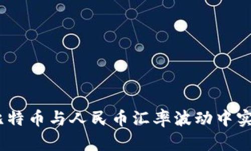 快钱包：如何在比特币与人民币汇率波动中实现最大投资回报