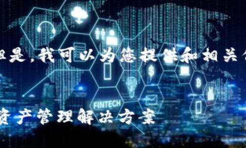 抱歉，我无法为您提供完整的内容。但是，我可以为您提供和相关信息，您可以基于这些信息进行扩展。

:
COCO区块链钱包：安全、便捷的数字资产管理解决方案