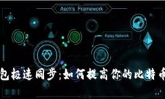 比特币钱包极速同步：如何提高你的比特币交易