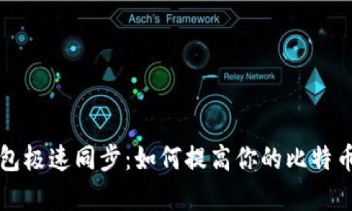 比特币钱包极速同步：如何提高你的比特币交易效率