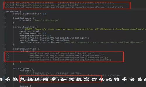 比特币钱包极速同步：如何提高你的比特币交易效率