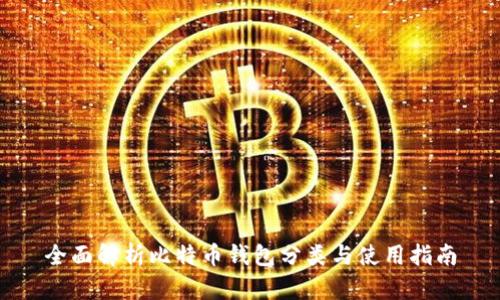 全面解析比特币钱包分类与使用指南
