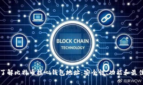 深入了解比特币核心钱包地址：安全性、功能和最佳实践