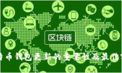 比特币钱包更新的重要性及最佳实践