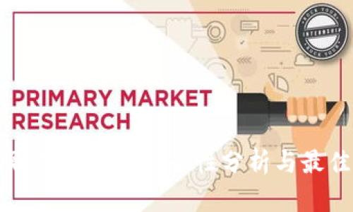 比特币提取到钱包的安全性分析与最佳实践指南