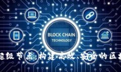 以太坊钱包超级节点：构建高效、安全的区块链