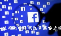 如何选择和使用比特币钱