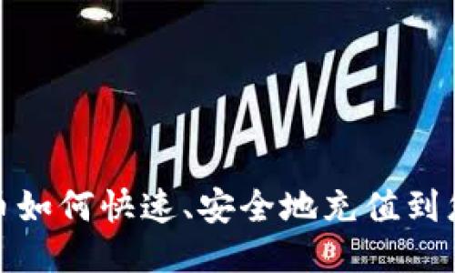 : 比特币如何快速、安全地充值到您的钱包