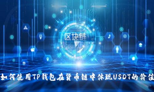 如何使用TP钱包在货币链中体现USDT的价值