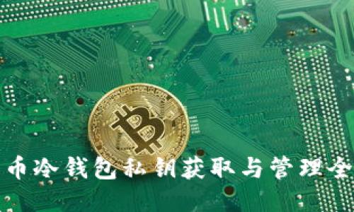 比特币冷钱包私钥获取与管理全攻略
