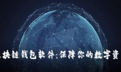 口碑最好的区块链钱包软件：保障你的数字资产