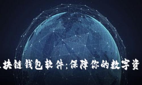 口碑最好的区块链钱包软件：保障你的数字资产安全与便捷
