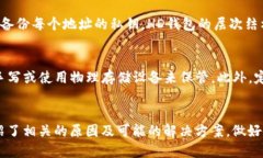   比特币钱包HD密语失效的原因及解决方案 /  gu