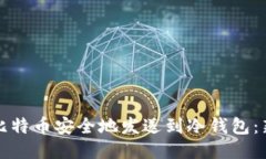 如何将比特币安全地发送