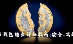 火币网比特币钱包转出详细指南：安全、高效的