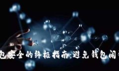 保护比特币钱包安全的终极指南：避免钱包闹钱