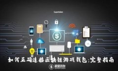  如何正确连接区块链游戏钱包：完整指南
