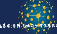 区块链钱包暴雷：原因、影响及如何保障你的资