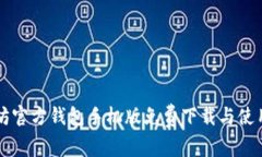 以太坊官方钱包手机版免费下载与使用指南