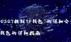 以下是关于“如何将欧意USDT提到TP钱包”的详细