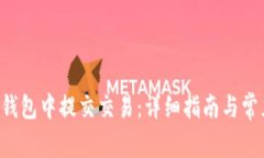 如何在LTC钱包中提交交易