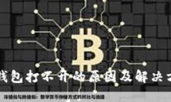 比特币钱包打不开的原因及解决方法详解