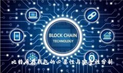 比特币存钱包的必要性与安全性分析