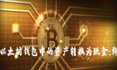 如何将以太坊钱包中的资产转换为现金：终极指