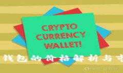 Plus Token钱包的价格解析与