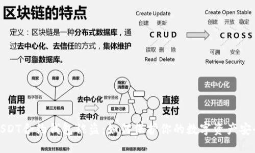 USDT合约钱包被盗：如何保护你的数字资产安全