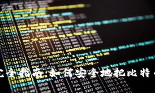 比特币存储完全指南：如何安全地把比特币存到TP钱包