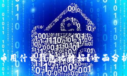 存比特币用什么钱包比较好？全面分析与推荐