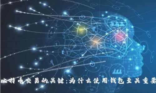 比特币交易的关键：为什么使用钱包至关重要
