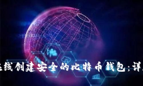 如何在线创建安全的比特币钱包：详尽指南