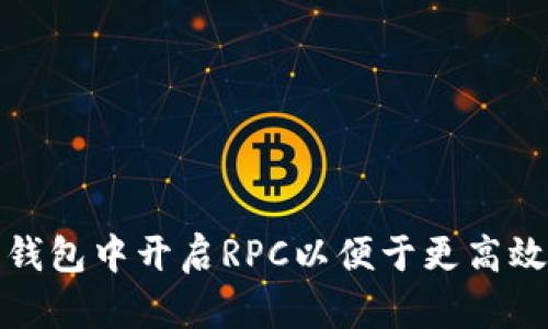 如何在以太坊钱包中开启RPC以便于更高效的开发与交互