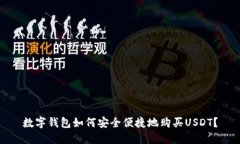 数字钱包如何安全便捷地购买USDT？