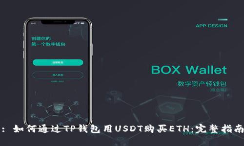 : 如何通过TP钱包用USDT购买ETH：完整指南
