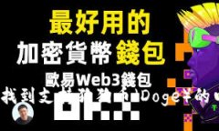 : 哪里能找到支持狗狗币（Doge）的电子钱包？