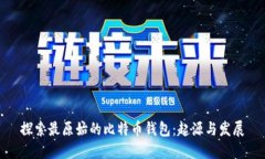 探索最原始的比特币钱包