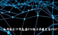 : 如何通过TP钱包在ETH链上快捷充值USDT
