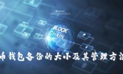 狗狗币钱包备份的大小及其管理方法详解