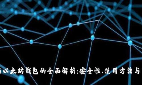 比特币与以太坊钱包的全面解析：安全性、使用方法与市场前景